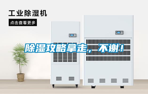 除湿攻略拿走，不谢！