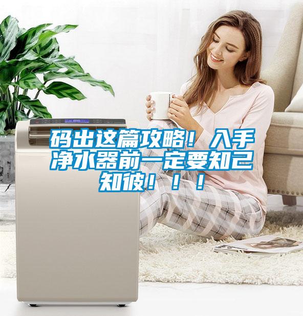 码出这篇攻略！入手净水器前一定要知己知彼?。?！