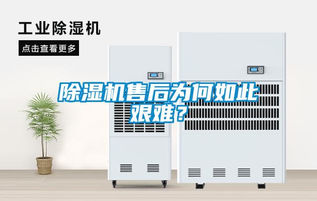 除湿机售后为何如此艰难？