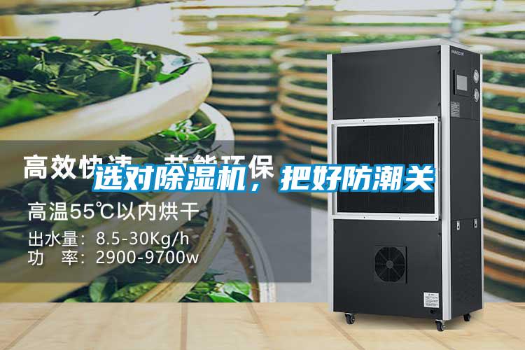 选对除湿机，把好防潮关
