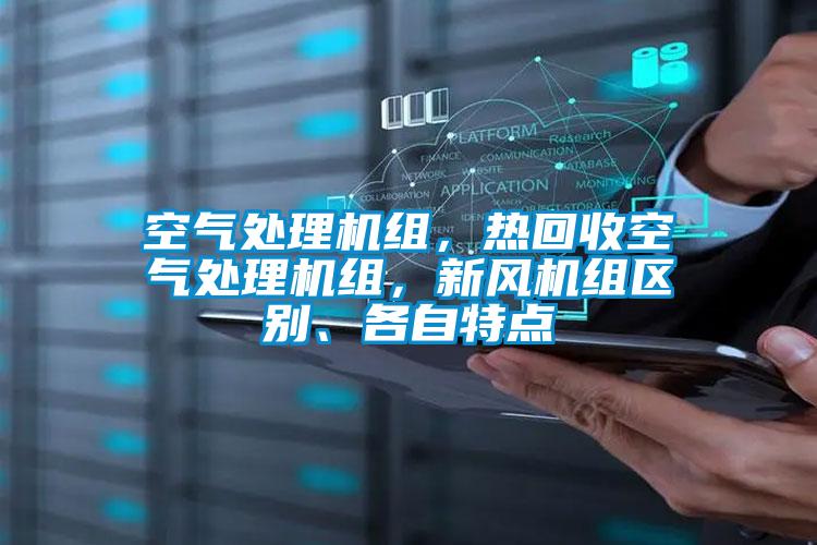 空气处理机组，热回收空气处理机组，新风机组区别、各自特点