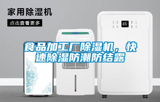 食品加工厂除湿机，快速除湿防潮防结露