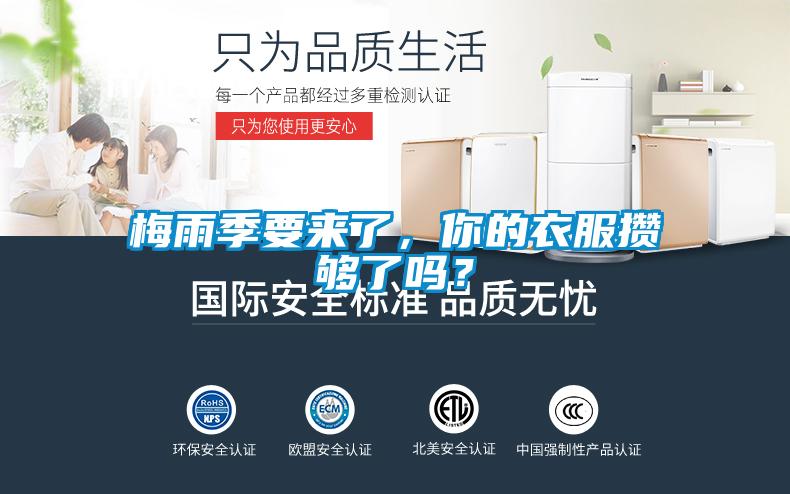 梅雨季要来了，你的衣服攒够了吗？