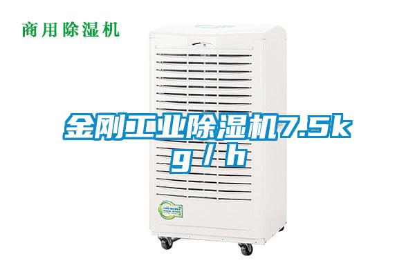 金刚工业除湿机7.5kg／h