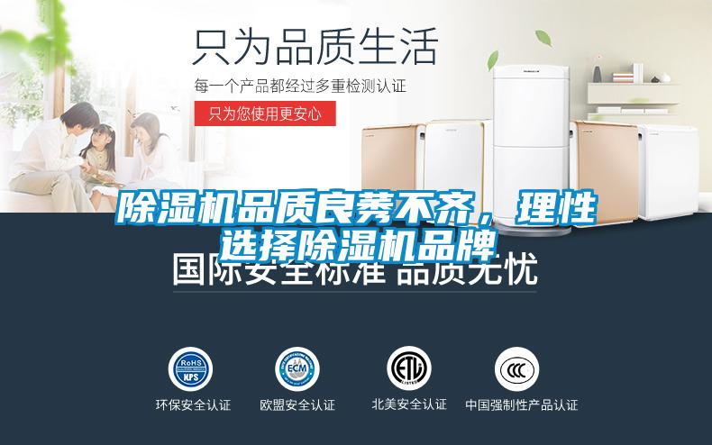 除湿机品质良莠不齐，理性选择除湿机品牌