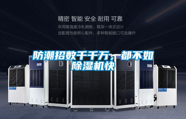 防潮招數(shù)千千萬(wàn)，都不如除濕機(jī)快