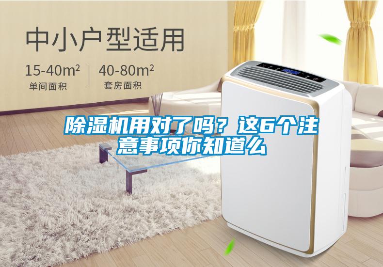 除湿机用对了吗？这6个注意事项你知道么