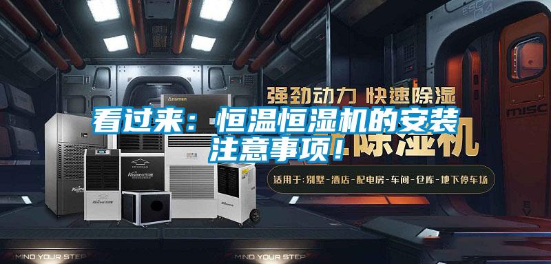 看过来：恒温恒湿机的安装注意事项！