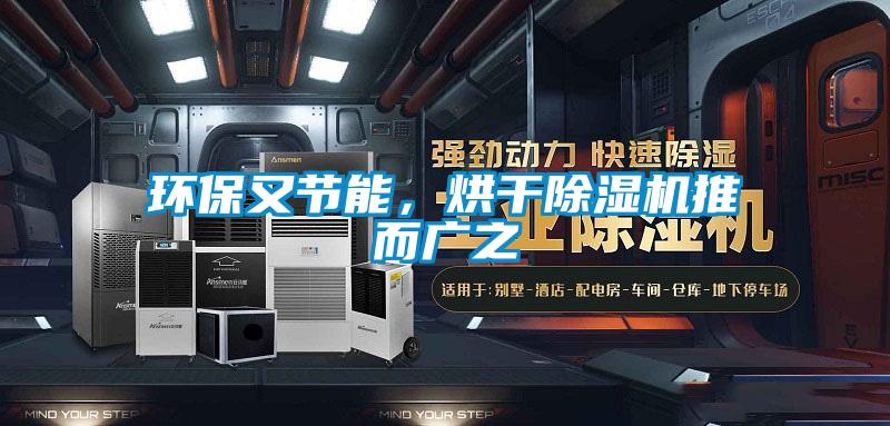 环保又节能，烘干除湿机推而广之