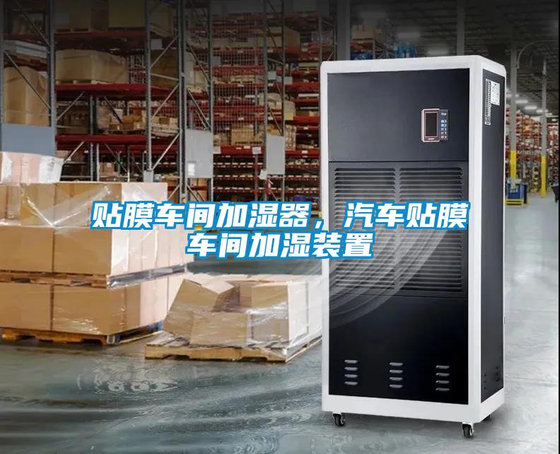 贴膜车间加湿器，汽车贴膜车间加湿装置