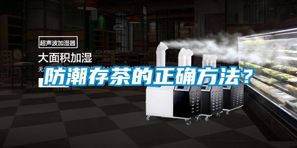 防潮存茶的正确方法？