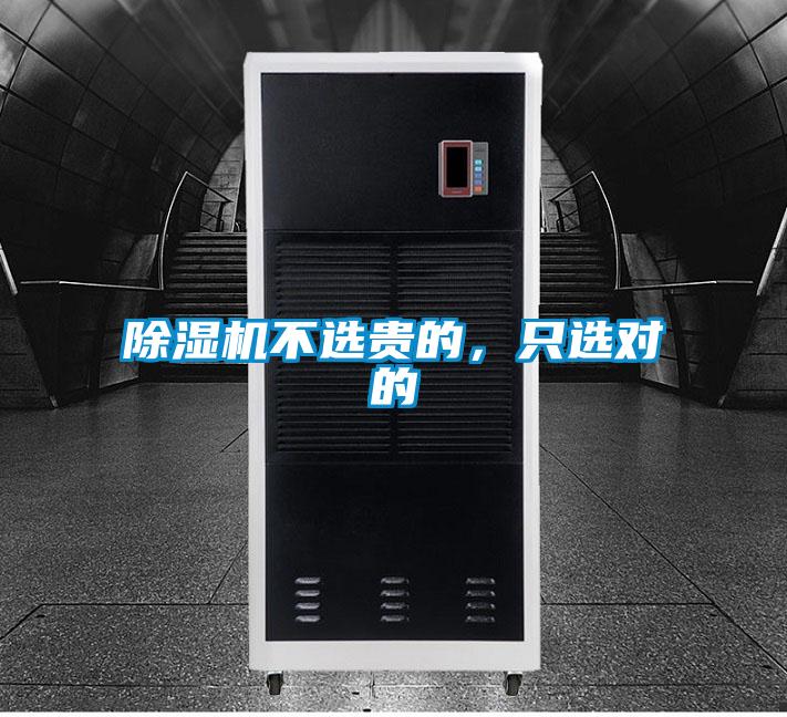 除湿机不选贵的，只选对的