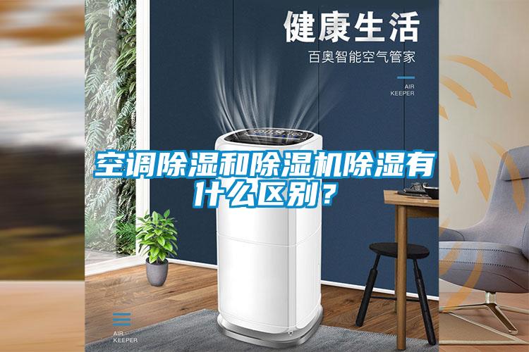 空调除湿和除湿机除湿有什么区别？