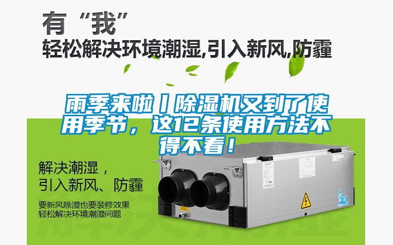 雨季來啦丨除濕機(jī)又到了使用季節(jié)，這12條使用方法不得不看！