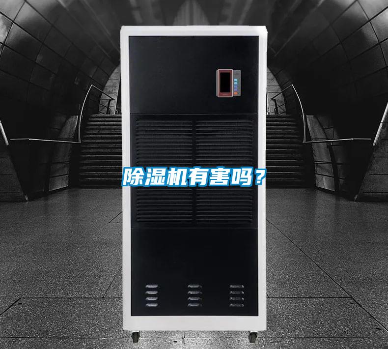 除湿机有害吗？