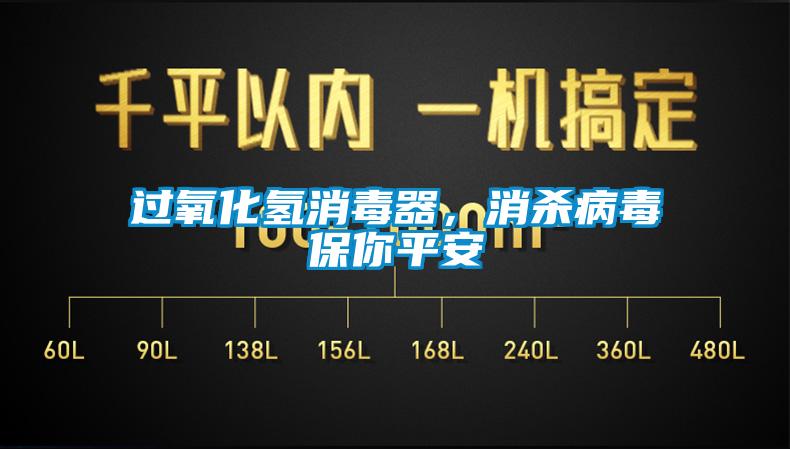 过氧化氢消毒器，消杀病毒保你平安