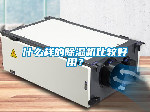 什么样的除湿机比较好用？
