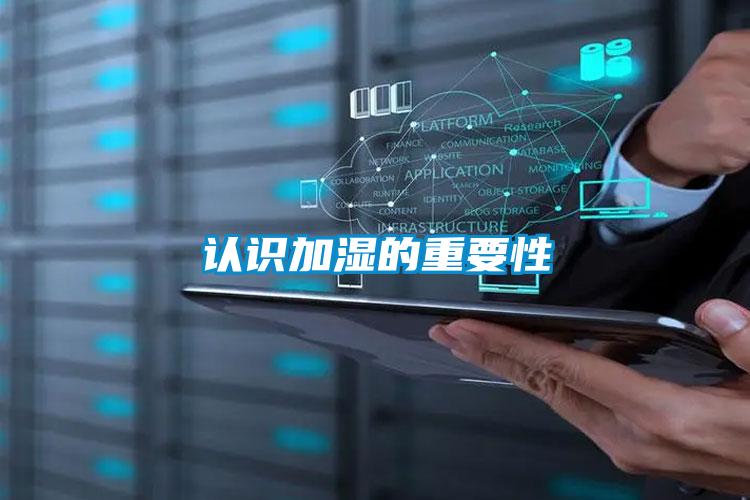 认识加湿的重要性