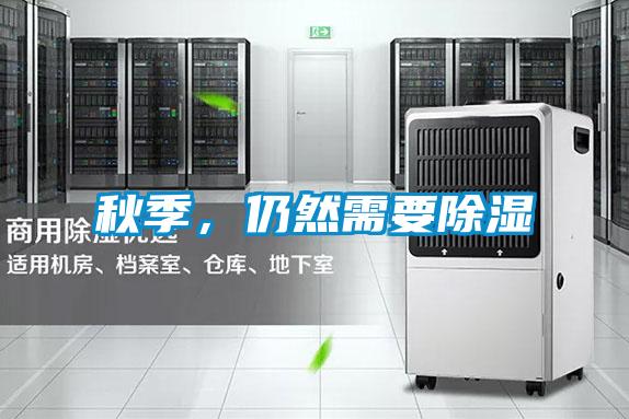秋季，仍然需要除湿
