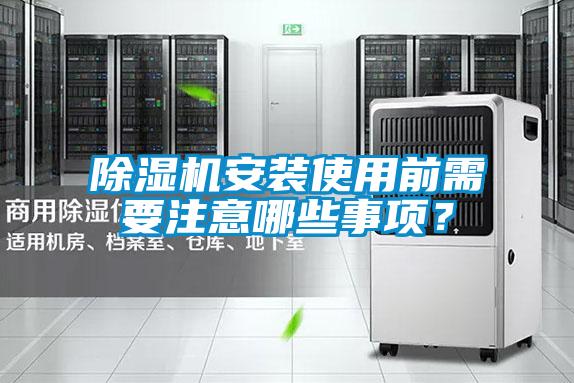 除湿机安装使用前需要注意哪些事项？