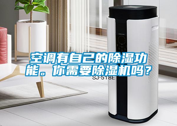 空調(diào)有自己的除濕功能。你需要除濕機嗎？