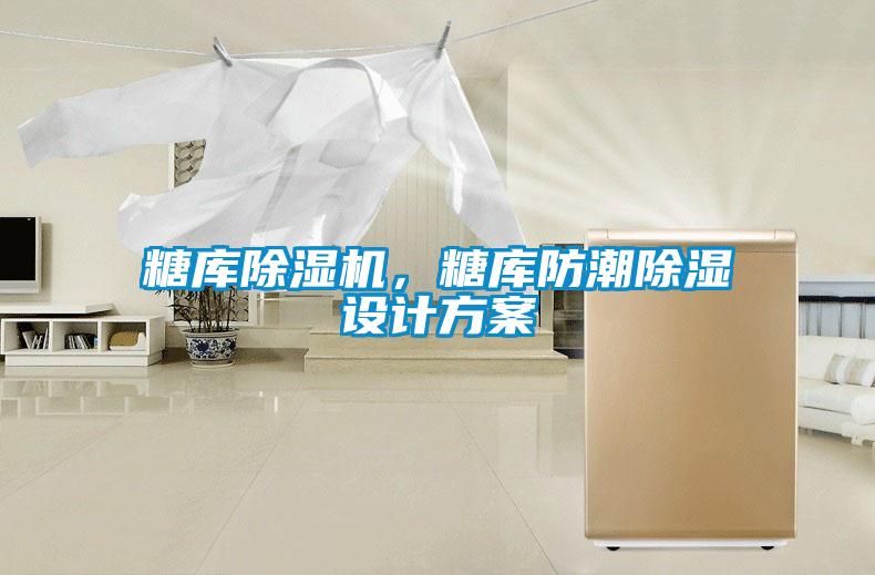 糖库除湿机，糖库防潮除湿设计方案