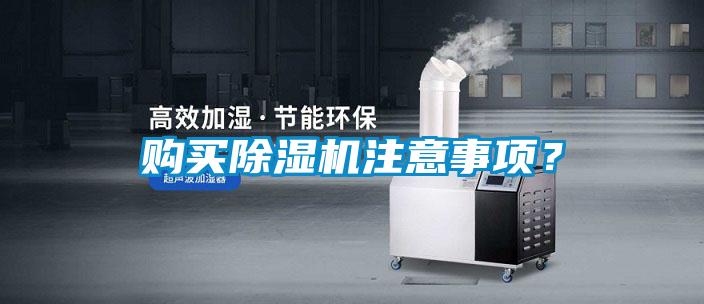购买除湿机注意事项？
