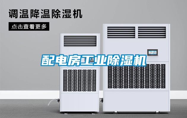 配电房工业除湿机