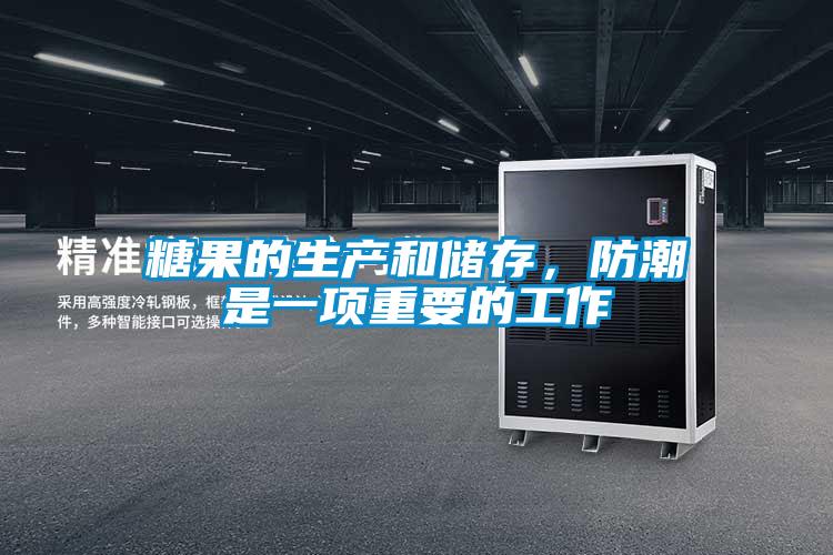 糖果的生产和储存，防潮是一项重要的工作