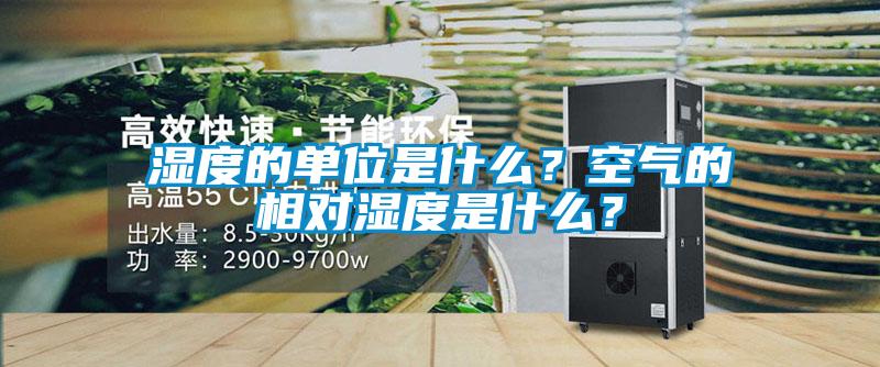 湿度的单位是什么？空气的相对湿度是什么？