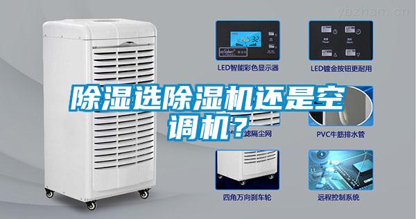 除湿选除湿机还是空调机？