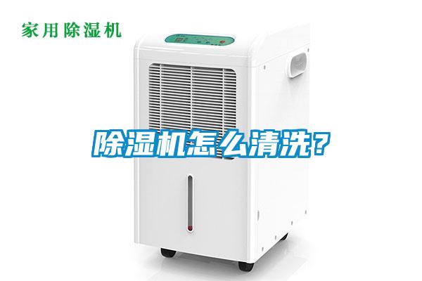 除湿机怎么清洗？