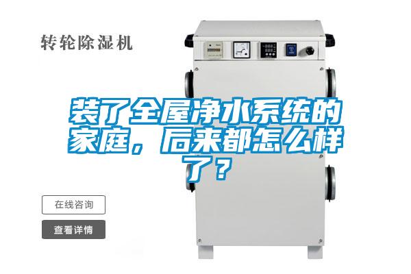 裝了全屋凈水系統(tǒng)的家庭，后來都怎么樣了？
