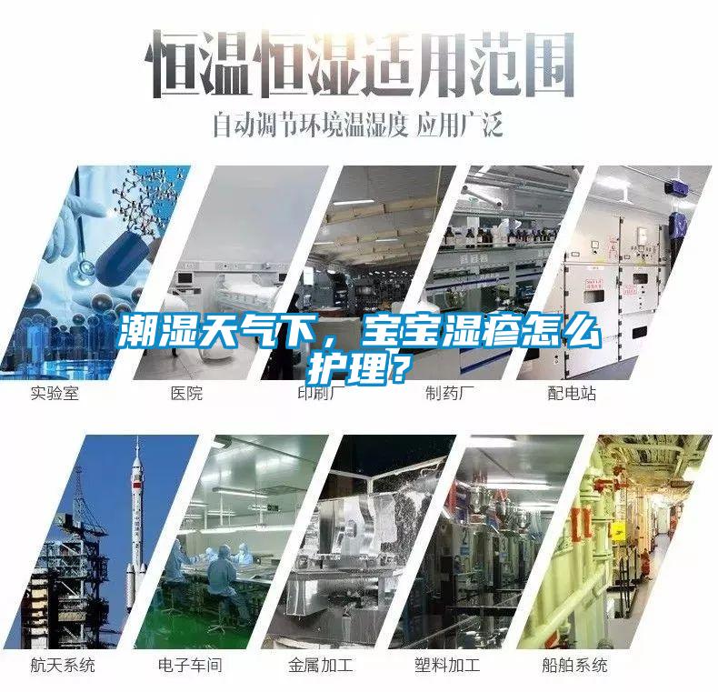 潮湿天气下，宝宝湿疹怎么护理？