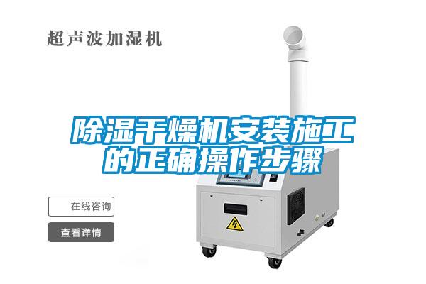 除湿干燥机安装施工的正确操作步骤