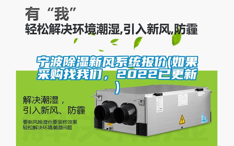 宁波除湿新风系统报价(如果采购找我们，2022已更新)