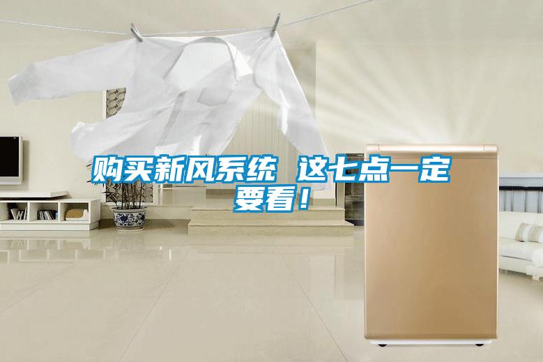 购买新风系统 这七点一定要看！
