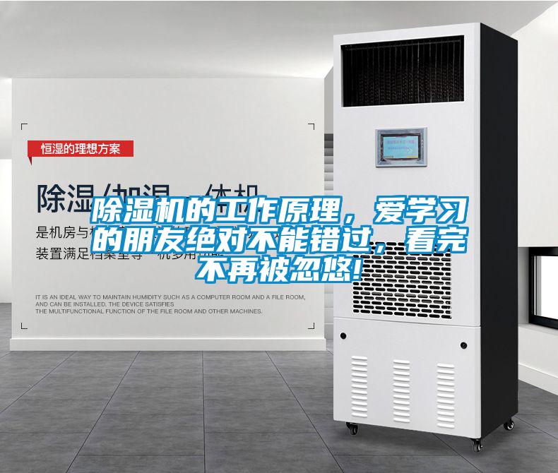 除湿机的工作原理，爱学习的朋友绝对不能错过，看完不再被忽悠!