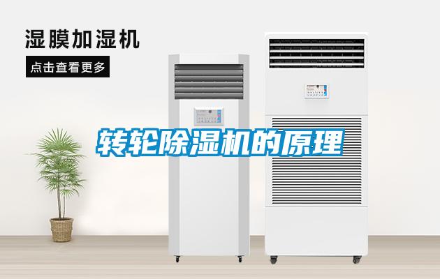 转轮除湿机的原理