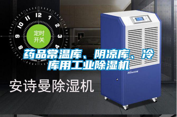 药品常温库、阴凉库、冷库用工业除湿机