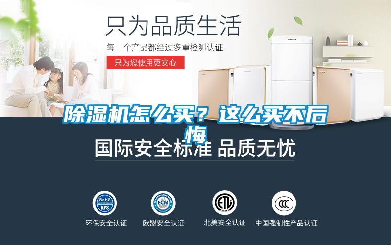 除湿机怎么买？这么买不后悔