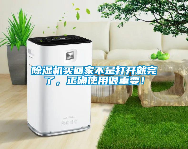 除湿机买回家不是打开就完了，正确使用很重要！