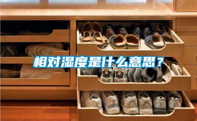 相对湿度是什么意思？
