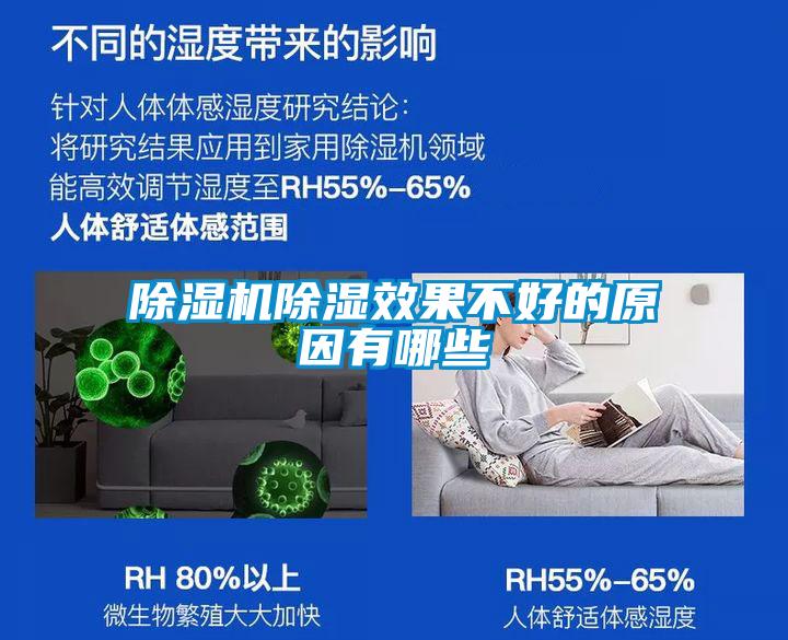 除湿机除湿效果不好的原因有哪些