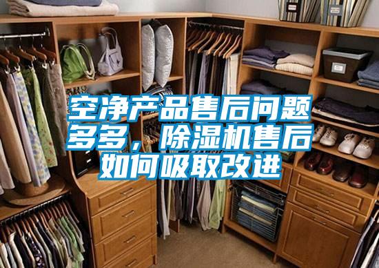 空净产品售后问题多多，除湿机售后如何吸取改进