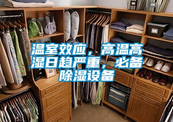 温室效应，高温高湿日趋严重，必备除湿设备