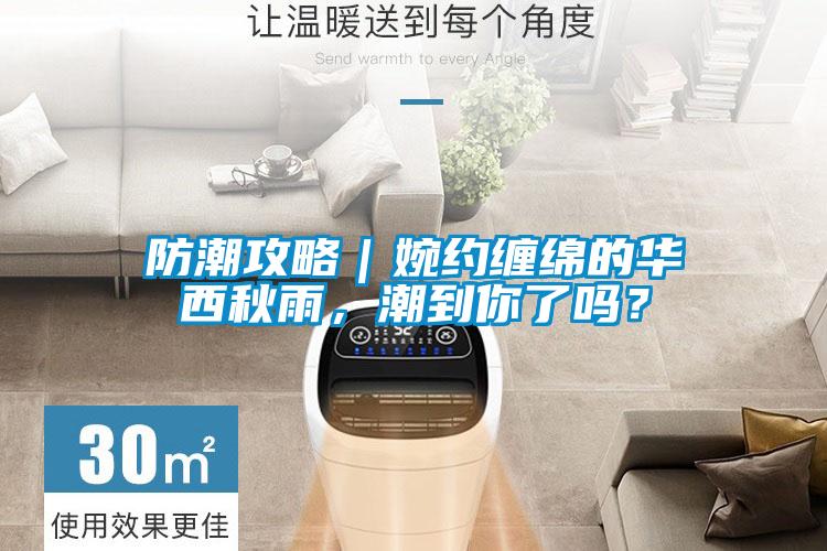 防潮攻略｜婉约缠绵的华西秋雨，潮到你了吗？