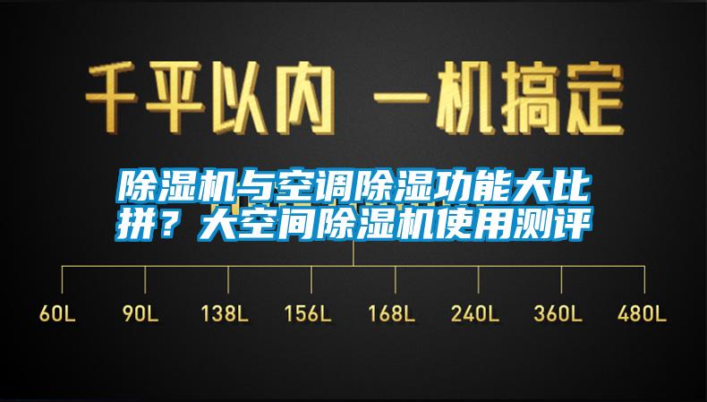 除湿机与空调除湿功能大比拼？大空间除湿机使用测评
