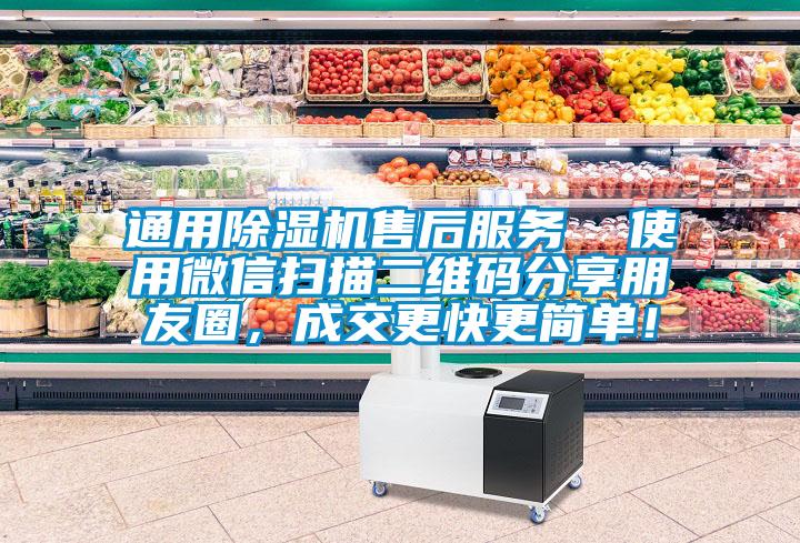 通用除湿机售后服务  使用微信扫描二维码分享朋友圈，成交更快更简单！