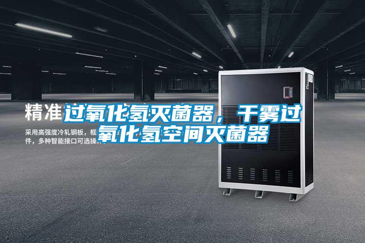 过氧化氢灭菌器，干雾过氧化氢空间灭菌器